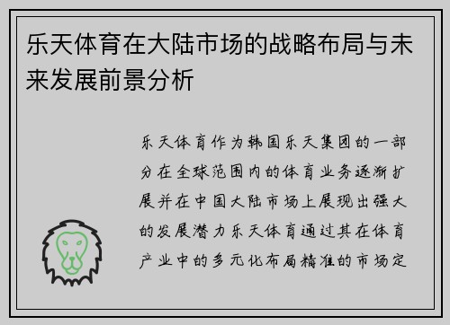 乐天体育在大陆市场的战略布局与未来发展前景分析