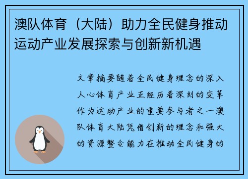 澳队体育（大陆）助力全民健身推动运动产业发展探索与创新新机遇