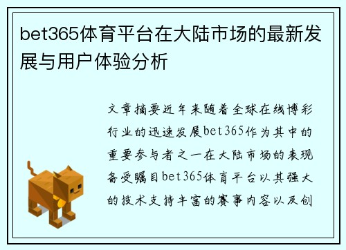 bet365体育平台在大陆市场的最新发展与用户体验分析