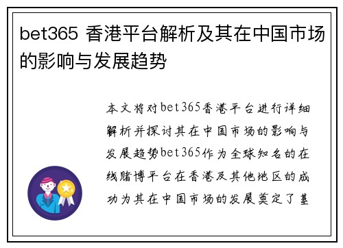 bet365 香港平台解析及其在中国市场的影响与发展趋势