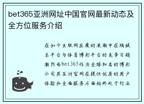 bet365亚洲网址中国官网最新动态及全方位服务介绍