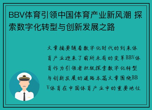 BBV体育引领中国体育产业新风潮 探索数字化转型与创新发展之路