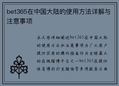 bet365在中国大陆的使用方法详解与注意事项
