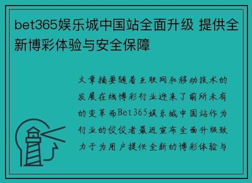 bet365娱乐城中国站全面升级 提供全新博彩体验与安全保障