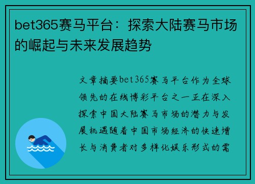 bet365赛马平台：探索大陆赛马市场的崛起与未来发展趋势