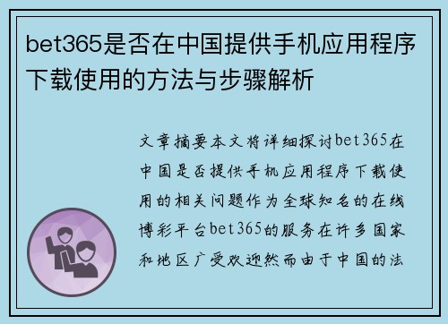 bet365是否在中国提供手机应用程序下载使用的方法与步骤解析