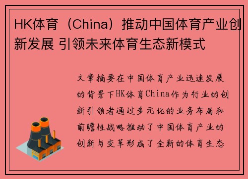 HK体育（China）推动中国体育产业创新发展 引领未来体育生态新模式