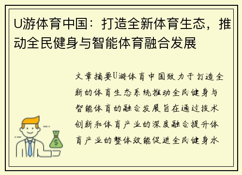 U游体育中国：打造全新体育生态，推动全民健身与智能体育融合发展