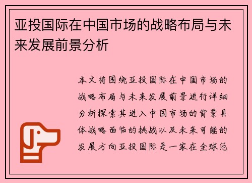 亚投国际在中国市场的战略布局与未来发展前景分析
