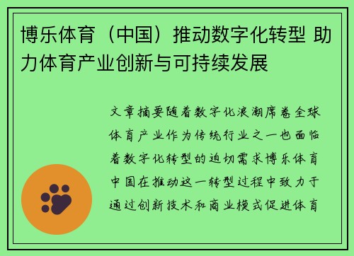 博乐体育（中国）推动数字化转型 助力体育产业创新与可持续发展