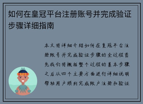 如何在皇冠平台注册账号并完成验证步骤详细指南