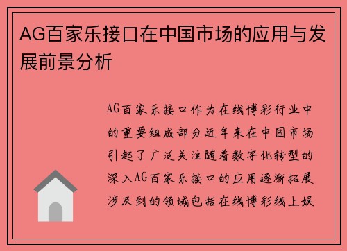 AG百家乐接口在中国市场的应用与发展前景分析