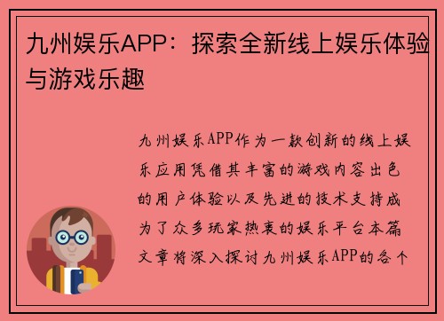 九州娱乐APP：探索全新线上娱乐体验与游戏乐趣