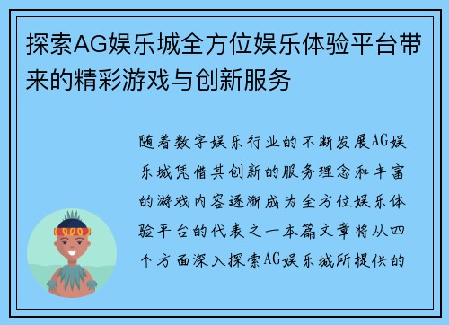 探索AG娱乐城全方位娱乐体验平台带来的精彩游戏与创新服务