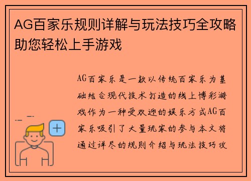 AG百家乐规则详解与玩法技巧全攻略助您轻松上手游戏