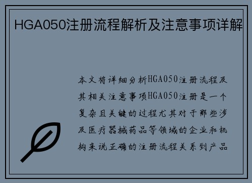 HGA050注册流程解析及注意事项详解