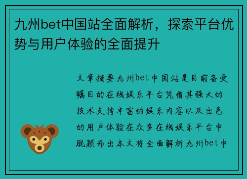 九州bet中国站全面解析，探索平台优势与用户体验的全面提升