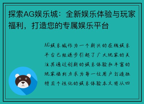探索AG娱乐城：全新娱乐体验与玩家福利，打造您的专属娱乐平台