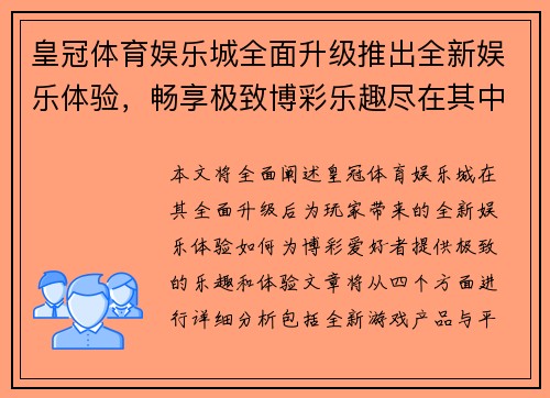 皇冠体育娱乐城全面升级推出全新娱乐体验，畅享极致博彩乐趣尽在其中