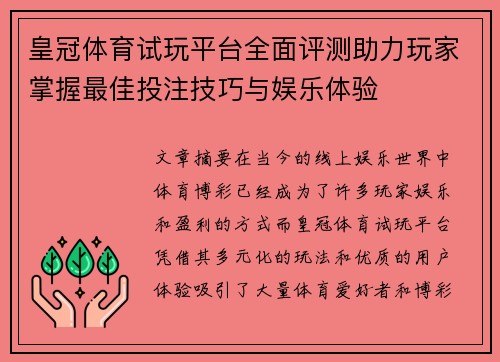 皇冠体育试玩平台全面评测助力玩家掌握最佳投注技巧与娱乐体验