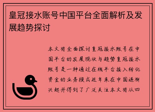 皇冠接水账号中国平台全面解析及发展趋势探讨