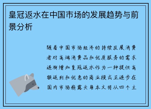 皇冠返水在中国市场的发展趋势与前景分析
