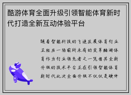 酷游体育全面升级引领智能体育新时代打造全新互动体验平台
