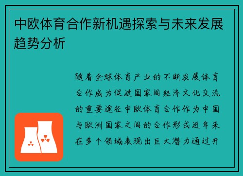 中欧体育合作新机遇探索与未来发展趋势分析