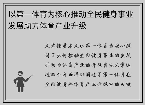以第一体育为核心推动全民健身事业发展助力体育产业升级