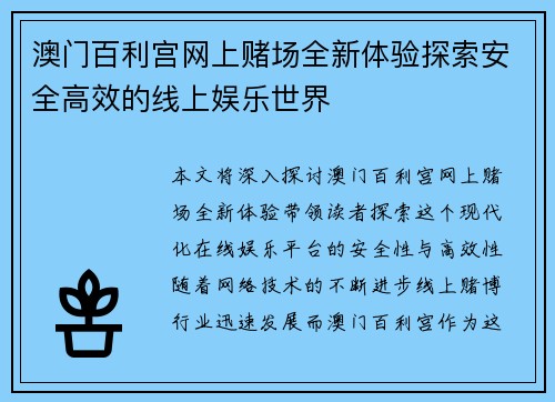 澳门百利宫网上赌场全新体验探索安全高效的线上娱乐世界