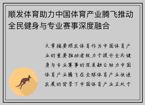 顺发体育助力中国体育产业腾飞推动全民健身与专业赛事深度融合