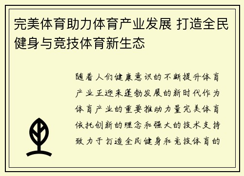 完美体育助力体育产业发展 打造全民健身与竞技体育新生态