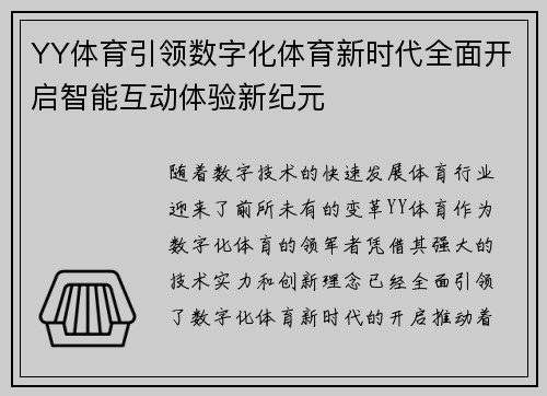 YY体育引领数字化体育新时代全面开启智能互动体验新纪元