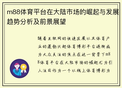 m88体育平台在大陆市场的崛起与发展趋势分析及前景展望
