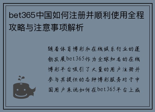 bet365中国如何注册并顺利使用全程攻略与注意事项解析
