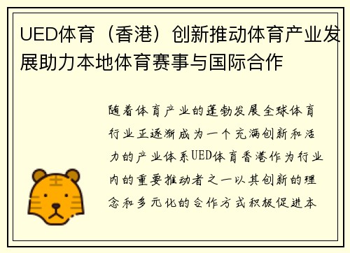 UED体育（香港）创新推动体育产业发展助力本地体育赛事与国际合作