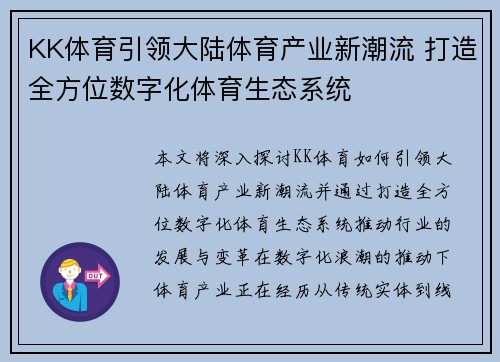 KK体育引领大陆体育产业新潮流 打造全方位数字化体育生态系统