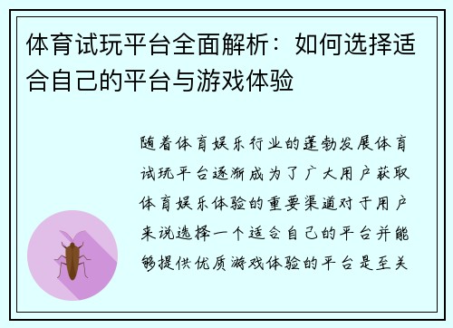 体育试玩平台全面解析：如何选择适合自己的平台与游戏体验
