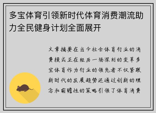 多宝体育引领新时代体育消费潮流助力全民健身计划全面展开