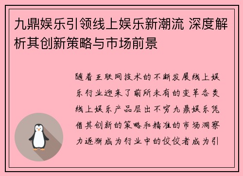 九鼎娱乐引领线上娱乐新潮流 深度解析其创新策略与市场前景