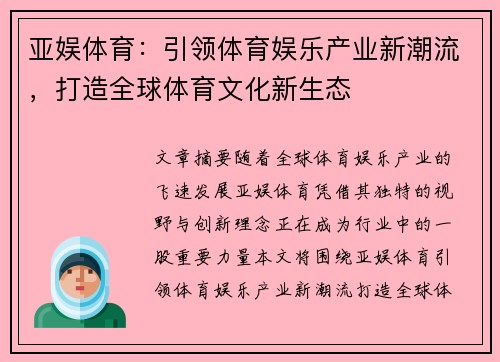 亚娱体育：引领体育娱乐产业新潮流，打造全球体育文化新生态