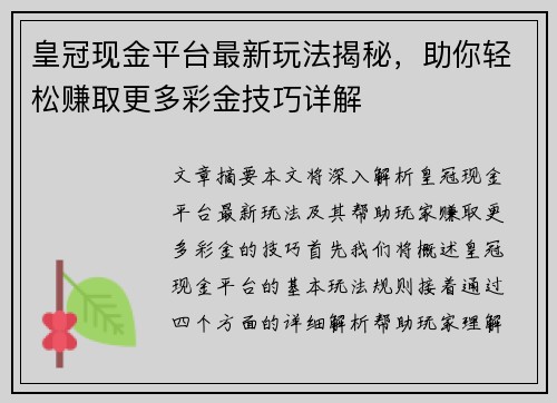 皇冠现金平台最新玩法揭秘,助你轻松赚取更多彩金技巧详解