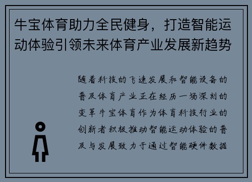 牛宝体育助力全民健身，打造智能运动体验引领未来体育产业发展新趋势