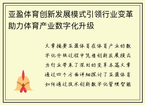 亚盈体育创新发展模式引领行业变革助力体育产业数字化升级