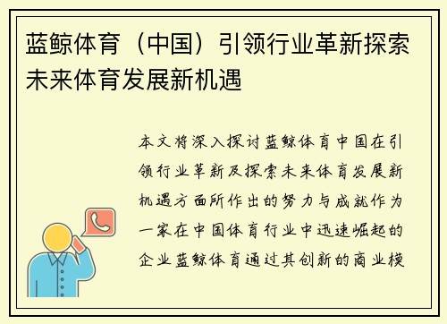 蓝鲸体育（中国）引领行业革新探索未来体育发展新机遇