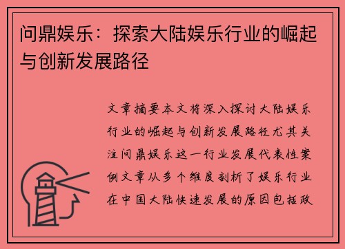 问鼎娱乐:探索大陆娱乐行业的崛起与创新发展路径