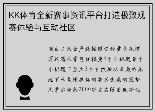 KK体育全新赛事资讯平台打造极致观赛体验与互动社区 KK体育全新赛事资讯平台打造极致观赛体验与互动社区