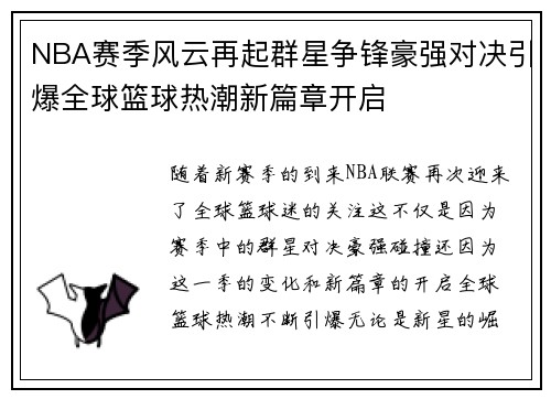 NBA赛季风云再起群星争锋豪强对决引爆全球篮球热潮新篇章开启