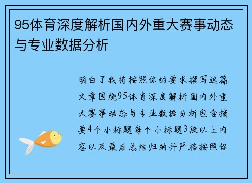 95体育深度解析国内外重大赛事动态与专业数据分析 95体育深度解析国内外重大赛事动态与专业数据分析