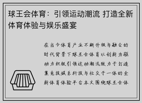 球王会体育：引领运动潮流 打造全新体育体验与娱乐盛宴